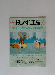 NHK おしゃれ工房 7　2000