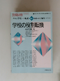 学校の役割転換　No.1