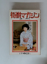 将棋マガジン 1979年8月号　女流王将戦