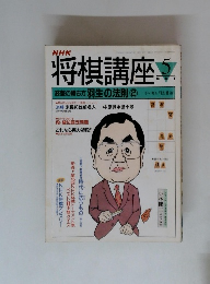 NHK将棋講座　5月号