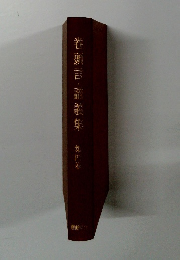 巻頭言・講義集　第4巻 