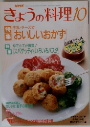 きょうの料理10　牛乳・チーズで おいしいおかず