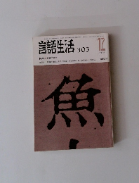 言語生活 303号　1976年12月号