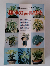 趣味の古典植物