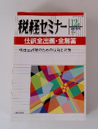 税経セミナー Vol.33 No.15 463　12月号
