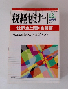 税経セミナー Vol.33 No.15 463　12月号