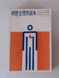 病態生理学読本　からだの科学増刊　5