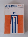病態生理学読本　からだの科学増刊　5