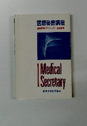 医療秘書講座 医療事務のスペシャリスト 「医療秘書」