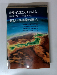 別サイエンス　新しい地球像の探求
