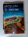 別サイエンス　新しい地球像の探求