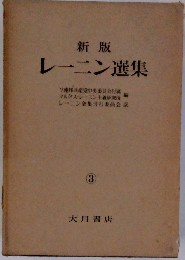 新版 レーニン選集３