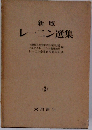 新版 レーニン選集３