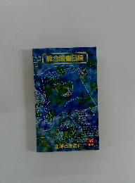 総合図書目録　1995年後期