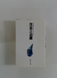 茂里正治集　自註現代俳句シリーズ・十期　5