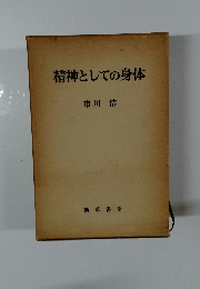 精神としての身体