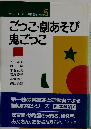 実践シリーズ 保育園・幼稚園 5 ごっこ・劇あそび 鬼ごっこ