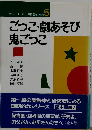 実践シリーズ 保育園・幼稚園 5 ごっこ・劇あそび 鬼ごっこ