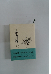 句集　ふたり静　安部蘇葉・あべはこべ