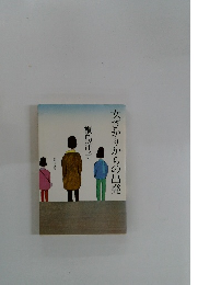 女ざかりからの出発