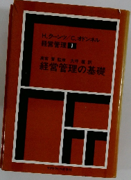 経営管理の基礎　経営管理 1　