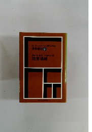 経営組織　経営管理 3　