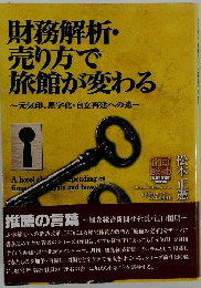 財務解析・売り方で旅館が変わる　~元気印、黒字化・自立再建への途~