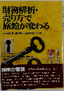 財務解析・売り方で旅館が変わる　~元気印、黒字化・自立再建への途~