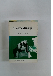 社会教育の計画と施設