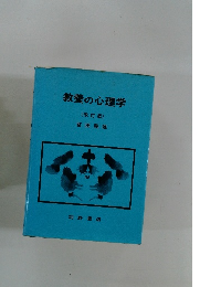 教養の心理学 (改訂版)