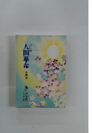 少年版人間革命　４