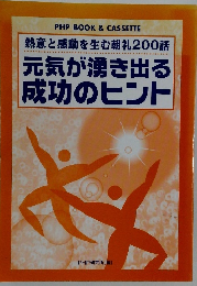 元気が湧き出る成功のヒント