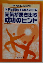 元気が湧き出る成功のヒント