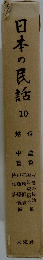 日本の民話　10
