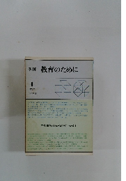 季刊教育のために　特集 教育基本法を問いかえす
