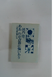 ああ　わが青春に悔いあり　遠き日の思い出