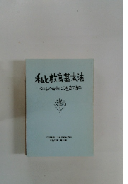 私と教育基本法　くらしの中にこう生きてきた