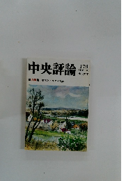 中央評論　179　39巻1号　中央大学　現代アメリカの断面