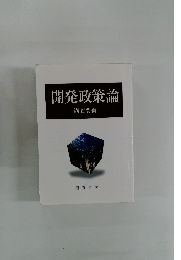 開発政策論　講義要綱