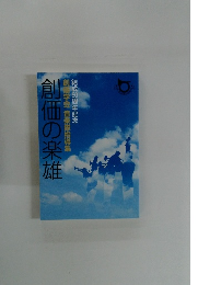 創価の楽雄　創学会 音楽隊指導集