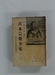 日本宗教全史　4