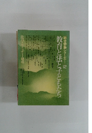 教育と法と子どもたち　総合特集シリーズ　12