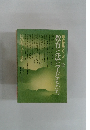 教育と法と子どもたち　総合特集シリーズ　12