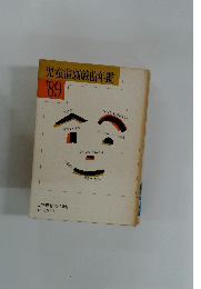 児童演劇戯曲年鑑　1989