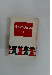 子どもの人形劇集1