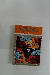 ミステリマガジン　1976年6月　no 212