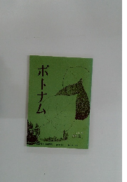 ポトナム65号