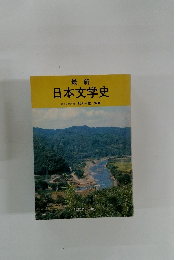 最新 日本文学史