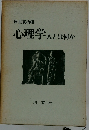 心理学人とは何か