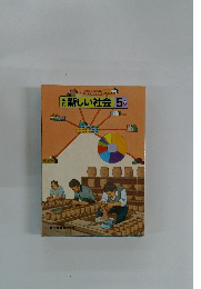 改訂新しい社会 5 下